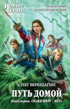 Олег Верещагин - Скажи миру – «нет!» (отрывок) - Читать 📖 Читать онлайн 👀 Читаемые книги читать онлайн бесплатно 🔥 booksread-online.com