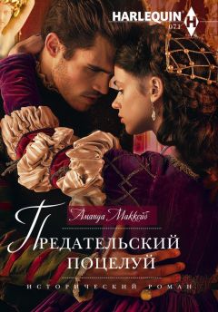 Аманда Маккейб - Предательский поцелуй - Читать 📖 Читать онлайн 👀 Читаемые книги читать онлайн бесплатно 🔥 booksread-online.com