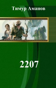 Тимур Аманов - 2207 (СИ) - Читать Читать онлайн Читаемые книги читать онлайн бесплатно booksread-online.com