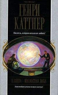 Генри Каттнер - Планета — шахматная доска - Читать | Читать онлайн | Читаемые книги читать онлайн бесплатно | booksread-online.com