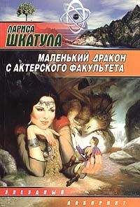 Лариса Шкатула - Маленький дракон с актерского факультета - Читать 📖 Читать онлайн 👀 Читаемые книги читать онлайн бесплатно 🔥 booksread-online.com
