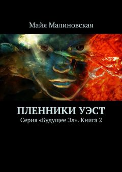 Майя Малиновская - Пленники Уэст. Серия «Будущее Эл». Книга 2 - Читать 📖 Читать онлайн 👀 Читаемые книги читать онлайн бесплатно 🔥 booksread-online.com