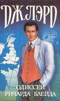 Джеффри Лорд - Одиссеи Ричарда Блейда - Читать 📖 Читать онлайн 👀 Читаемые книги читать онлайн бесплатно 🔥 booksread-online.com