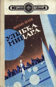 Михаил Белов - Улыбка Мицара - Читать 📖 Читать онлайн 👀 Читаемые книги читать онлайн бесплатно 🔥 booksread-online.com