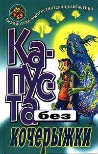 Александр Громов - Всяк сверчок - Читать 📖 Читать онлайн 👀 Читаемые книги читать онлайн бесплатно 🔥 booksread-online.com
