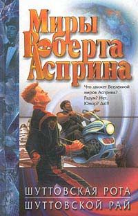 Роберт Асприн - Шуттовской рай - Читать 📖 Читать онлайн 👀 Читаемые книги читать онлайн бесплатно 🔥 booksread-online.com