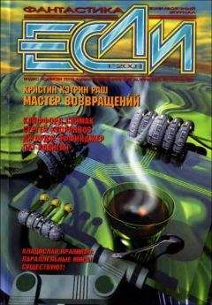 Джанет Каган - «Если», 2001 № 01 - Читать | Читать онлайн | Читаемые книги читать онлайн бесплатно | booksread-online.com
