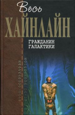 Роберт Хайнлайн - Марсианка Подкейн - Читать 📖 Читать онлайн 👀 Читаемые книги читать онлайн бесплатно 🔥 booksread-online.com