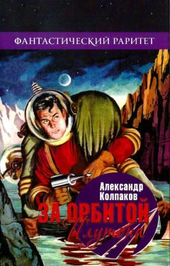 Александр Колпаков - За орбитой Плутона - Читать | Читать онлайн | Читаемые книги читать онлайн бесплатно | booksread-online.com
