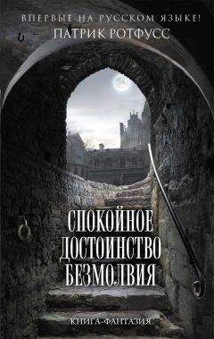 Патрик Ротфусс - Спокойное достоинство безмолвия - Читать 📖 Читать онлайн 👀 Читаемые книги читать онлайн бесплатно 🔥 booksread-online.com