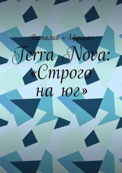 Виталий «Африка» - Terra Nova: «Строго на юг» - Читать | Читать онлайн | Читаемые книги читать онлайн бесплатно | booksread-online.com