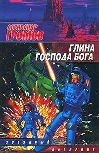Александр Громов - Глина Господа Бога - Читать 📖 Читать онлайн 👀 Читаемые книги читать онлайн бесплатно 🔥 booksread-online.com