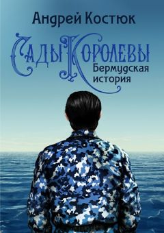 Андрей Костюк - Сады Королевы. Бермудская история - Читать 📖 Читать онлайн 👀 Читаемые книги читать онлайн бесплатно 🔥 booksread-online.com