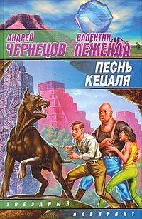 Валентин Леженда - Песнь кецаля - Читать 📖 Читать онлайн 👀 Читаемые книги читать онлайн бесплатно 🔥 booksread-online.com