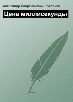 Александр Колпаков - Цена миллисекунды - Читать 📖 Читать онлайн 👀 Читаемые книги читать онлайн бесплатно 🔥 booksread-online.com