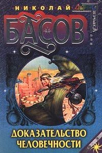 Николай Басов - Доказательство человечности - Читать 📖 Читать онлайн 👀 Читаемые книги читать онлайн бесплатно 🔥 booksread-online.com
