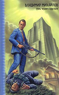 Владимир Михайлов - Ночь черного хрусталя - Читать 📖 Читать онлайн 👀 Читаемые книги читать онлайн бесплатно 🔥 booksread-online.com