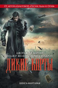 Виктор Милан - Дикие карты - Читать 📖 Читать онлайн 👀 Читаемые книги читать онлайн бесплатно 🔥 booksread-online.com