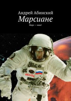 Андрей Абинский - Марсиане. Марс — наш! - Читать 📖 Читать онлайн 👀 Читаемые книги читать онлайн бесплатно 🔥 booksread-online.com