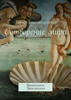 Борис Благовещенский - Сотворение мира. Фантастика. Приключения - Читать | Читать онлайн | Читаемые книги читать онлайн бесплатно | booksread-online.com