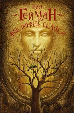 Джоди Пиколт - Все новые сказки (сборник) - Читать 📖 Читать онлайн 👀 Читаемые книги читать онлайн бесплатно 🔥 booksread-online.com