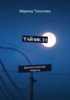 Марина Тихонова - Тайник 21 - Читать | Читать онлайн | Читаемые книги читать онлайн бесплатно | booksread-online.com