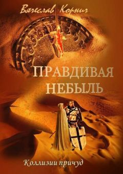 Вячеслав Корнич - Правдивая небыль. Коллизии причуд - Читать 📖 Читать онлайн 👀 Читаемые книги читать онлайн бесплатно 🔥 booksread-online.com