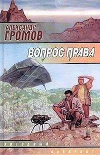 Александр Громов - Багровые пятна - Читать 📖 Читать онлайн 👀 Читаемые книги читать онлайн бесплатно 🔥 booksread-online.com