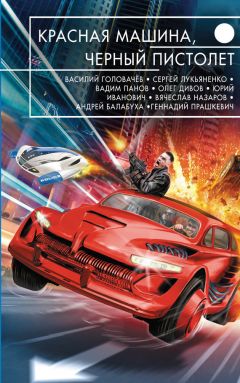 Василий Головачев - Красная машина, черный пистолет (сборник) - Читать 📖 Читать онлайн 👀 Читаемые книги читать онлайн бесплатно 🔥 booksread-online.com
