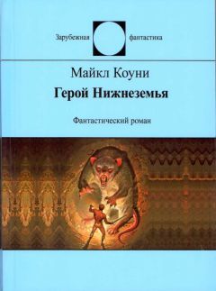 Майкл Коуни - Герой Нижнеземья - Читать 📖 Читать онлайн 👀 Читаемые книги читать онлайн бесплатно 🔥 booksread-online.com