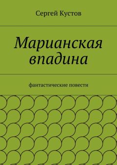 Сергей Кустов - Марианская впадина - Читать | Читать онлайн | Читаемые книги читать онлайн бесплатно | booksread-online.com