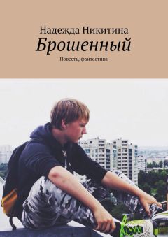Надежда Никитина - Брошенный. Повесть, фантастика - Читать 📖 Читать онлайн 👀 Читаемые книги читать онлайн бесплатно 🔥 booksread-online.com