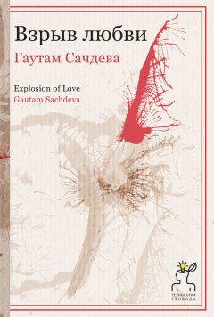 Гаутам Сачдева - Взрыв любви - Читать 📖 Читать онлайн 👀 Читаемые книги читать онлайн бесплатно 🔥 booksread-online.com