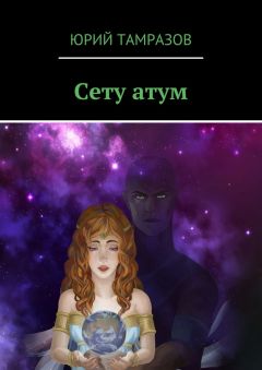 Юрий Тамразов - Сету атум - Читать 📖 Читать онлайн 👀 Читаемые книги читать онлайн бесплатно 🔥 booksread-online.com