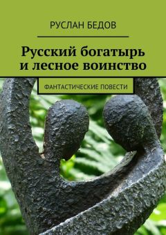 Руслан Бедов - Русский богатырь и лесное воинство - Читать 📖 Читать онлайн 👀 Читаемые книги читать онлайн бесплатно 🔥 booksread-online.com