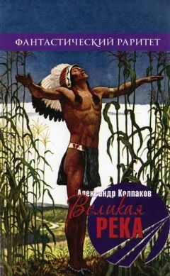 Александр Колпаков - Великая река - Читать 📖 Читать онлайн 👀 Читаемые книги читать онлайн бесплатно 🔥 booksread-online.com