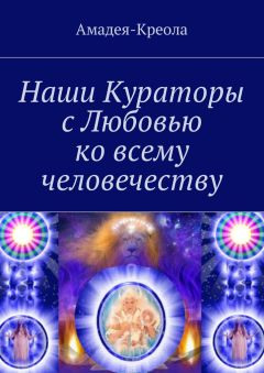 Амадея-Креола - Наши Кураторы с Любовью ко всему человечеству - Читать 📖 Читать онлайн 👀 Читаемые книги читать онлайн бесплатно 🔥 booksread-online.com