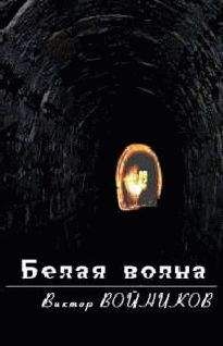 Виктор Войников - Белая волна - Читать 📖 Читать онлайн 👀 Читаемые книги читать онлайн бесплатно 🔥 booksread-online.com