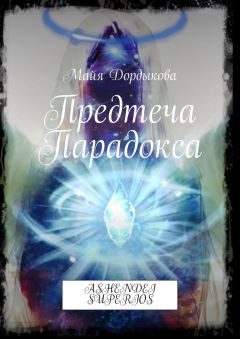 Майя Дордыкова - Предтеча Парадокса. ASHENDEI SUPERIOS - Читать 📖 Читать онлайн 👀 Читаемые книги читать онлайн бесплатно 🔥 booksread-online.com