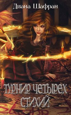 Диана Шафран - Турнир четырех стихий - Читать 📖 Читать онлайн 👀 Читаемые книги читать онлайн бесплатно 🔥 booksread-online.com