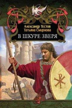 Татьяна Смирнова - В шкуре зверя - Читать 📖 Читать онлайн 👀 Читаемые книги читать онлайн бесплатно 🔥 booksread-online.com