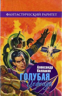 Александр Колпаков - Голубая Цефеида - Читать 📖 Читать онлайн 👀 Читаемые книги читать онлайн бесплатно 🔥 booksread-online.com
