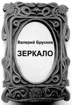 Валерий Брусков - Зеркало - Читать 📖 Читать онлайн 👀 Читаемые книги читать онлайн бесплатно 🔥 booksread-online.com