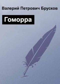 Валерий Брусков - Гоморра - Читать 📖 Читать онлайн 👀 Читаемые книги читать онлайн бесплатно 🔥 booksread-online.com