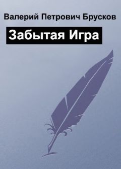 Валерий Брусков - Забытая Игра - Читать 📖 Читать онлайн 👀 Читаемые книги читать онлайн бесплатно 🔥 booksread-online.com