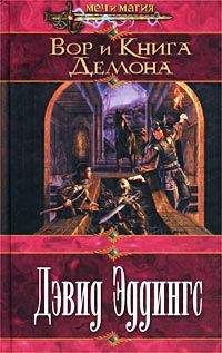 Дэвид Эддингс - Вор и Книга Демона - Читать 📖 Читать онлайн 👀 Читаемые книги читать онлайн бесплатно 🔥 booksread-online.com
