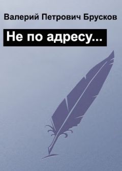 Валерий Брусков - Не по адресу… - Читать 📖 Читать онлайн 👀 Читаемые книги читать онлайн бесплатно 🔥 booksread-online.com