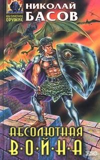 Николай Басов - Абсолютная война - Читать 📖 Читать онлайн 👀 Читаемые книги читать онлайн бесплатно 🔥 booksread-online.com