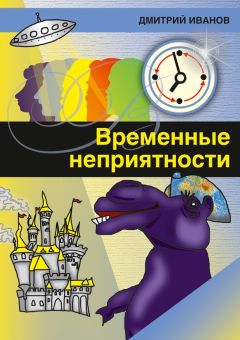 Дмитрий Иванов - Временные неприятности (сборник) - Читать 📖 Читать онлайн 👀 Читаемые книги читать онлайн бесплатно 🔥 booksread-online.com
