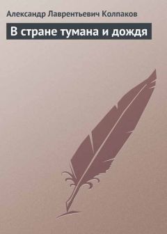 Александр Колпаков - В стране тумана и дождя - Читать 📖 Читать онлайн 👀 Читаемые книги читать онлайн бесплатно 🔥 booksread-online.com